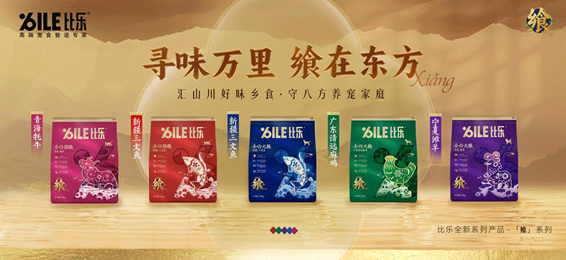 飨%ILE比乐高端宠食智造专家（飨系列图）
