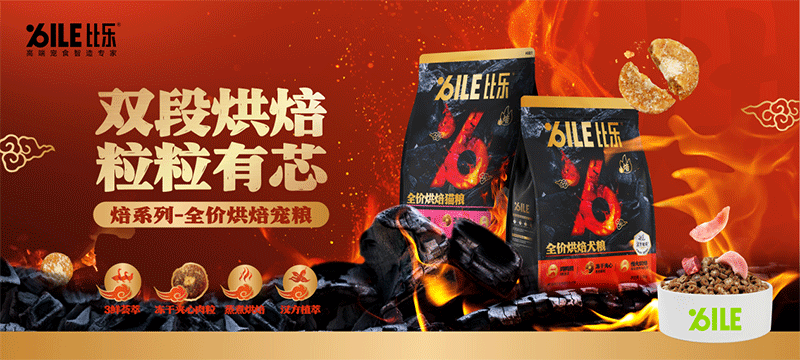 ILE比乐高端宠食智造专家（焙系列图）