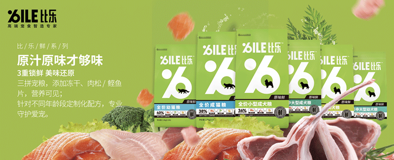 ILE比乐高端宠食智造专家（原味鲜系列）